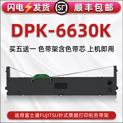 顺丰包邮买5送1 品质色带 清晰耐打