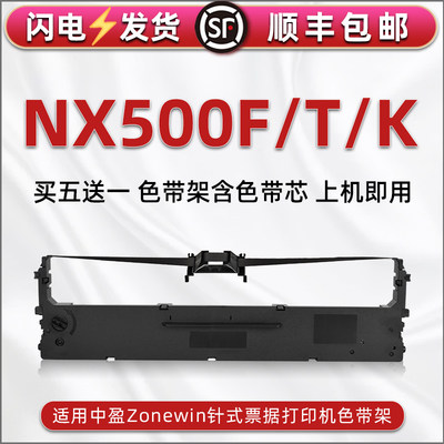 适用中盈NX500F打印机色带架NX500T发票针式油墨碳带墨带盒NX500K快递发货单票据针打色带芯墨条框色带盒耗材