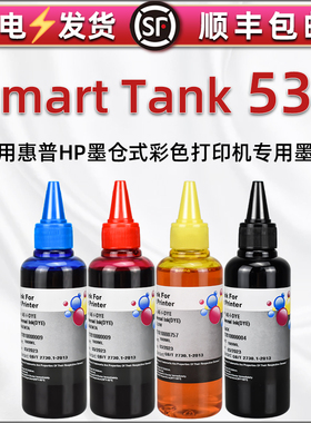 531连供补充墨水4色通用惠普牌Smart Tank 531彩色墨仓打印机加墨专用墨汁4SB25A兼容补充油墨GT51黑磨52彩墨
