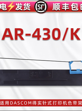 ar-430发票打印尼龙墨带盒通用dascom得实牌AR-430K针式单据打单机色带架黑色带芯80d-7更换耗材油墨碳带框架