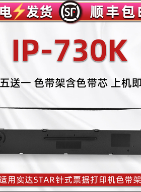 ip730k打印色带框兼容STAR实达票据针式打单机IP730K色带芯黑墨带ip730k发票单据快递发货单针打色带架碳带盒