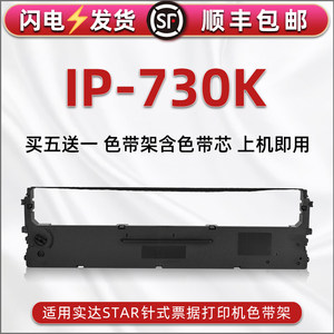 ip730k打印色带框兼容STAR实达票据针式打单机IP730K色带芯黑墨带ip730k发票单据快递发货单针打色带架碳带盒