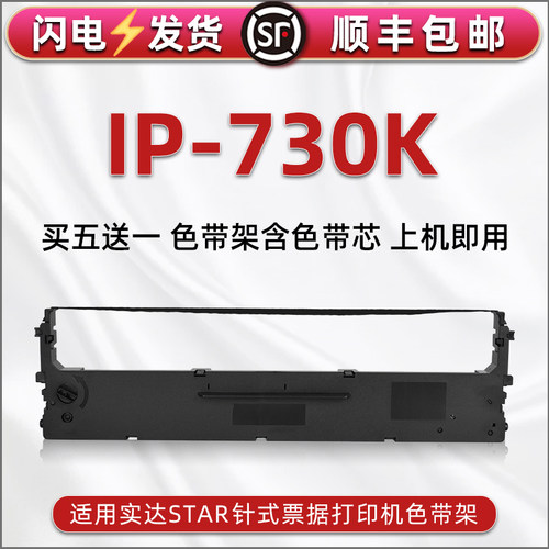 顺丰包邮买5送1 品质色带 清晰耐打