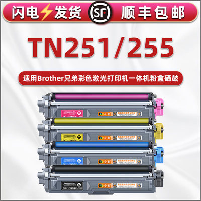 TN-251墨粉盒255通用兄弟彩色打印机DCP-9015CDW能加粉9020cdn硒鼓墨盒9022cdw碳粉盒9033cdw感光鼓架DR251CL