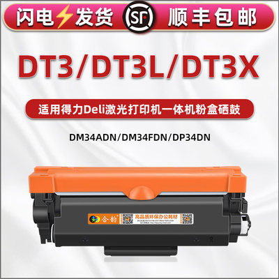 DT3可重复加粉墨粉盒DT3L通用Deli得力DM34ADN打印机fdn碳粉硒鼓dp34dn墨盒晒鼓DD3磨合鼓架DT3X粉盒墨合息鼓