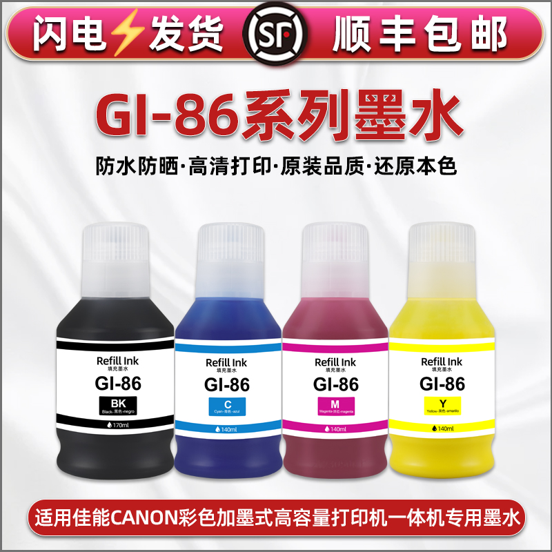 GI-86墨水通用canon佳能GX3080彩色4080打印机gx5080墨盒加墨专用6080四色6580油墨7080颜料墨汁6180磨水7180