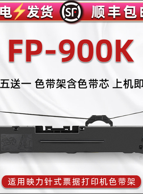 FP900K针式色带架适用映力牌发票打印机FP900K油墨色带芯条框FP680K快递发货单票据办公打单碳带墨带墨盒耗材
