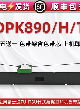 dpk890油墨色带架适用FUJITSU富士通DPK-890针式发票色带芯墨带盒DPK890H墨条碳带DPK890T色带盒FR800B色带框