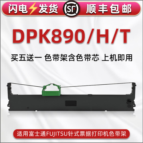 顺丰包邮买5送1 品质色带 清晰耐打