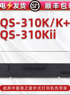 qs310k色带适用中税之星发票针式打印机QS-310K+色带架油墨盒QS310KII打单机碳带支架墨带条黑色带芯安装耗材