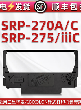 SRP-270A色带架270C含带芯通用三星毕索龙BIXOLON票据打印机srp-275iiic黑红双色墨带盒275碳带框架油墨配件