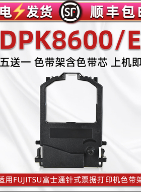dpk8600色带架适用FUJITSU富士通DPK8600E票据针式打印机色带芯墨条墨带盒DPK8600发票炭带FR8X00B油墨碳带框