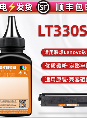 LT330SH碳粉通用联想Lenovo牌打印机GM336DN加墨专用粉gm337dn墨粉G993DNT硒鼓粉末兼容原装粉盒替换鼓粉炭磨
