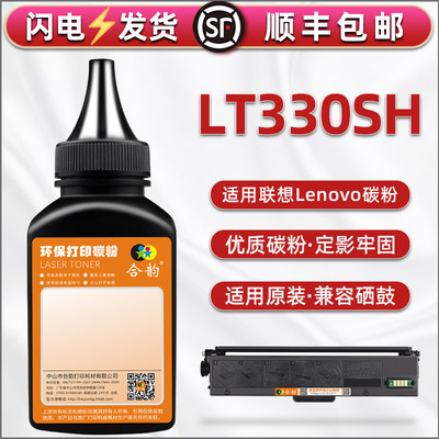 LT330SH碳粉通用联想Lenovo牌打印机GM336DN加墨专用粉gm337dn墨粉G993DNT硒鼓粉末兼容原装粉盒替换鼓粉炭磨