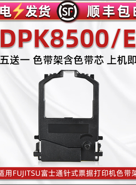 FR8X00B色带盒适用FIJITSU富士通DPK8500发票打印机油墨碳带框DPK8500E税控票据快递发货单针式墨带黑色带架