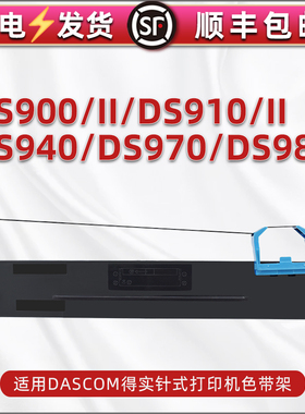 80D-2色带盒适用得实DS900票据打印机DS900II色带架DS910针式墨带芯DS910II炭带DS940色带芯DS970色带框DS980
