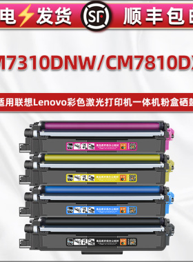 cm7310dnw彩色可加粉墨粉盒通用联想牌CM7810DXF打印机硒鼓LD7310黑彩四色LT7310碳粉盒GM2400CDN成像鼓磨合