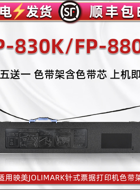 fp830k油墨碳带框适用JOLIMARK映美FP830K票据针式发票打印机色带架FP880K墨带墨盒JMR118黑色碳带框色带芯条