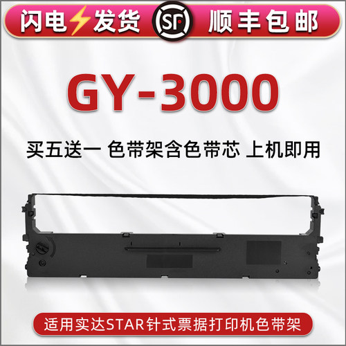 顺丰包邮买5送1 品质色带 清晰耐打