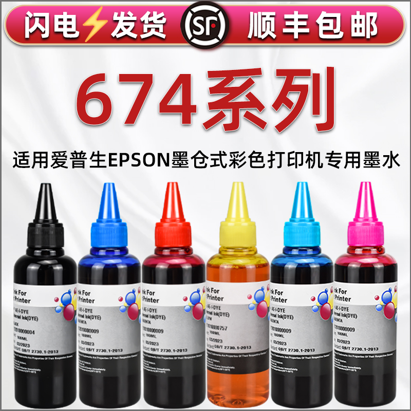 674彩色填充墨水通用epson爱普生