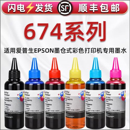 674彩色填充墨水通用epson爱普生