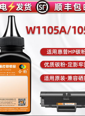 w1105a碳粉通用惠普HP牌打印机105A硒鼓补充墨粉w1106a炭末106A磨粉W1107A 107a专用MFP135w粉a末137fnw 107w