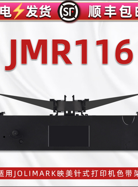 JMR116色带架适用Jolimark映美牌针式发票票据打印机LQ-200KIIF墨带墨盒lq-200kii打单机尼龙色带框碳带支架