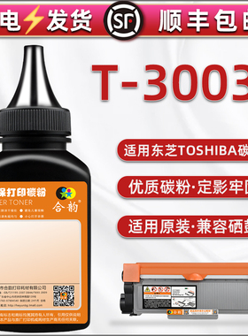 T3003C加黑碳粉通用Toshiba东芝打印机e-studio300D墨粉盒可加粉301DN炭匣添加粉302DNF磨合OD3003硒鼓填充粉