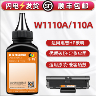 138p HP110A碳粉通用惠普打印机W1110A硒鼓专用粉136wm墨粉hp136w 136nw磨粉138pnw 108a炭末108a 138pn 136a