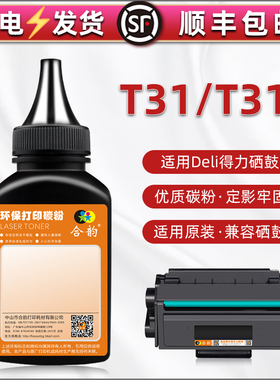 T31打印机墨粉通用DELI得力T31A黑白激光m3100adnw碳粉p3100dnw加粉d粉盒炭粉dn墨鼓粉末dw磨粉adn硒粉黑磨莫