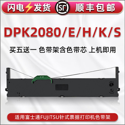 dpk2080色带框兼容FUJITSU富士通针式打印机DPK2080E色带芯条DPK2080H油墨带盒DPK2080K色带架DPK2080S碳带框