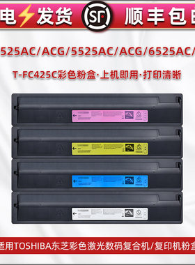 适用东芝复印机T-FC425C粉盒FC4525AC彩色FC4525ACG墨盒FC5525AC四色FC5525ACG碳粉FC6525AC墨粉仓FC6525ACG
