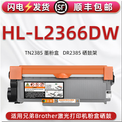 L2366DW可加墨粉盒通用兄弟Brother激光打印机HL-L2366DW碳粉匣磨合TN2385大容量炭粉仓息谷晒鼓DR2385成像鼓