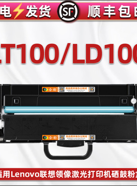 LT100碳粉盒LD100硒鼓通用联想Lenovo打印机M100D/W可加墨粉盒M101W/D成像鼓101dw晒鼓M102W磨粉仓M1688W PRO