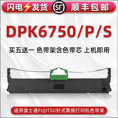 dpk6750色带盒通用FUJITSU富士通DPK6750P票据针式打印机色带芯墨带盒DPK6750S发票快递单色带架FR7500B碳带