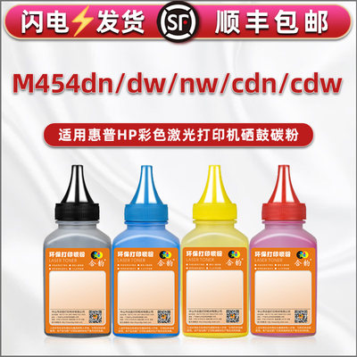 m454cdn硒鼓M454cdw粉盒专用墨粉通用惠普打印机M454dn/dw/nw彩色碳粉墨鼓粉末HP415A/416a/414a四色磨粉炭末