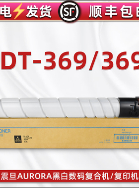 ADT-369L复印机碳粉筒通用震旦AURORA牌打印机AD369s专用墨粉仓硒鼓粉盒AD289s原装粉盒替换墨鼓粉合黑色磨粉