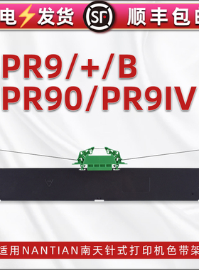 PR9色带架适用Nantian南天PR9+针式发票打印机色带pr90专用墨带墨盒PR9B发票单据打单机碳带框PR9IV带芯支架