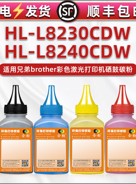 通用Brother兄弟HL-L8230CDW彩色打印机墨盒加粉墨hll8240cdw粉盒填充墨粉黑彩4色硒鼓碳粉粉末I炭粉磨粉磨莫