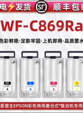 wf-c869ra彩色墨袋通用epson爱普生WF-C869Ra墨仓式复合机专用墨盒T-9731磨带T9741代用颜料墨袋彩印补充磨合