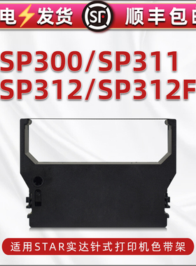 sp300/311色带通用star实达牌打单机SP312F针式票据发票打印机墨带墨架312黑色带芯墨盒RC300B色带架更换耗材