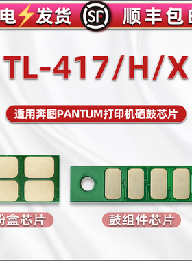 TL-417H/417X墨盒加粉后更换芯片DL417硒鼓金片通用奔图黑白激光打印机P3017D PLUS硒鼓组件兼容计数鑫片铜片
