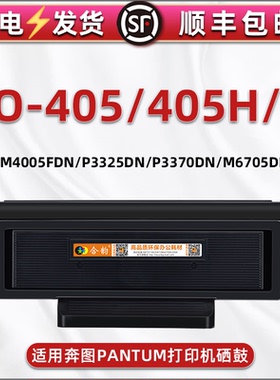 TO-405X通用PANTUM奔图BP4005DN打印机BM4005FDN/P3325DN磨合P3370DN/M6705DN硒鼓DO-405H碳匣DL-415组件骨架