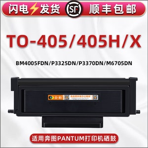 TO-405X通用PANTUM奔图BP4005DN打印机BM4005FDN/P3325DN磨合P3370DN/M6705DN硒鼓DO-405H碳匣DL-415组件骨架