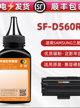 sf-d560ra碳粉通用三星牌SF-560R/RC打印机565P/PR硒鼓加粉565PRC专用墨sf-750粉盒填充磨粉755P息鼓黑粉炭末