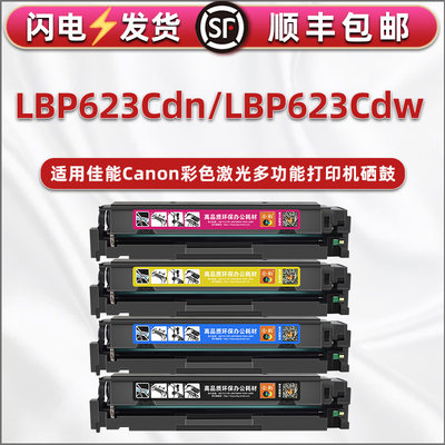 LBP623Cdn能循环多次加粉碳粉盒四色通用佳能Canon牌彩色打印机鼓粉盒LBP623Cdw专用彩鼓墨盒CRG054H硒鼓粉仓