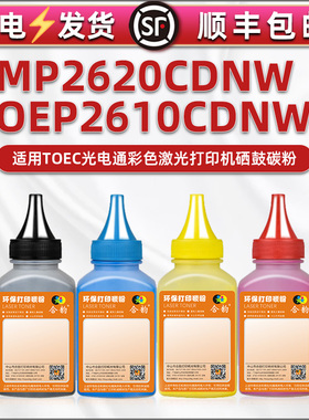 合韵彩磨适用光电通牌MP2620CDNW彩色打印机OEP2610CDNW专用墨粉T-C26K3K0T/C2K3T/Y2K3T/M2K3T粉盒填充碳粉
