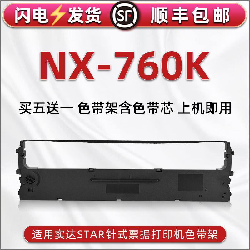nx760k针式碳带框适用STAR实达牌发票打印机NX760K色带芯墨带墨盒nx760k票据快递单针打炭带CS24黑墨条色带架
