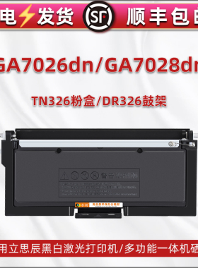 TN326能加墨粉盒适用立思辰GA7026dn打印机硒鼓GA7028dn更换墨盒