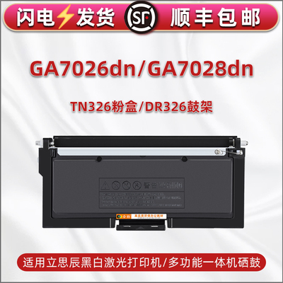 TN326能加墨粉盒适用立思辰GA7026dn打印机硒鼓GA7028dn更换墨盒